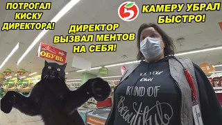 ДИРЕКТОР ВЫЗВАЛ МЕНТОВ САМ НА СЕБЯ! / ЧТО БУДЕТ ЕСЛИ ПОТРОГАТЬ КИСКУ ДИРЕКТОРА ПЯТЕРОЧКИ