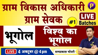 भूगोल - विश्व का भूगोल #1 | ग्राम विकास अधिकारी (VDO) | Geography Class for Gram sevak