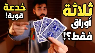 أدهش أي شخص بثلاثة أوراق فقط | خدعة قوية بألعاب الخفة