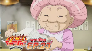 โทริโกะ l ตอน 23 [พากย์ไทย]