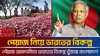 পেয়াজ নিয়ে ভারতের দাদাগিরি দিন শেষ ।পেঁয়াজ আমদানি। সংবাদ । ভারত । পেয়াজ । Buzz News