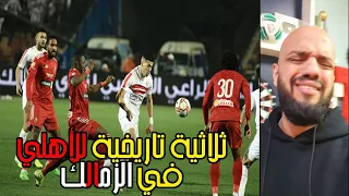 صدمة الهستيري بعد ثلاثية الاهلي القاسيه في الزمالك وكهربا كهرب استاد القاهره