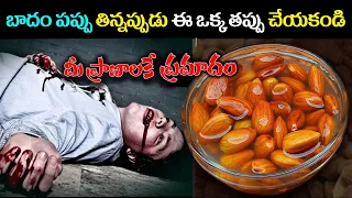 బాదం పప్పు తిన్నప్పుడు ఈ ఒక్క తప్పు చేయకండి.. మీ ప్రాణాలకే ప్రమాదం || How to eat Almonds @KSKHome