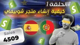 الدفع عند الاستلام (COD) في أوروبا: كيفية إنشاء متجرك الإلكتروني على Shopify - دليل شامل خطوة بخطوة