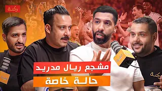 كلاسيكو الكأس المثير | ركنة | 035