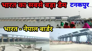 भारत का सबसे बड़ा डैम | भारत नेपाल बार्डर | India Nepal Border Dam Tanakpur|bharat ka sabse bada dam