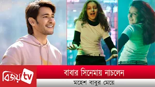 মেয়েকে সিনেমায় নাচালেন মহেশ বাবু । Mahesh Babu । Bijoy TV