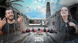 فرقة تكات| بين العصر والمغرب - جسر الرقة -الدربيل | أغاني بتوزيع جديد