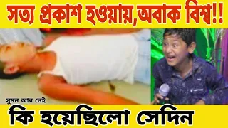 আসল ঘটনা ফাঁস|| বেরিয়ে এলো ভাইরাল সুমনের মৃত্যুর রহস্য  ||কি হয়েছিল সেদিন || Sumon_video _Trending