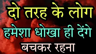 दो तरह के लोग हमेशा धोखा ही देंगे | Best Powerful Motivational Video in hindi  by Anmol Vachan