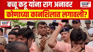 Bacchu Kadu Amravati बच्चू कडू यांना राग अनावर, कोणाच्या कानशिलात लगावली ? Navnit Rana v/s Kadu |