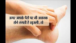 अगर आपके पैरों पर भी अचानक होने लगती है खुजली, तो आपके साथ होने वाला है ये