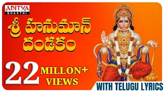 శ్రీ హనుమాన్ దండకం - Hanuman Dandakam | Hanuman Chalisa | #telugudevotionalsongs #hanumanchalisa