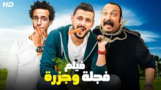 شاهد حصريا و لأول مره الفيلم الكوميدي | فيلم فجلة و جزره | بطولة رامز جلال و محمد ثروت بجوده عاليه