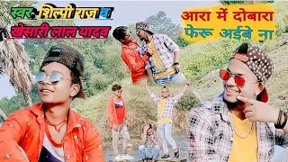 आरामें-दोबारा फिर आई-बाकी ना //Ara mein aibi ki na #शिल्पीराज #खेसारीलालयादव