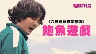 《鮑魚遊戲》6分鐘預告完整版🎬聽話!讓我看看!│魷魚遊戲Squid Game番外篇│WACKYBOYS│偽預告│