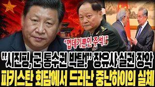 [최신뉴스] "시진핑은 허수아비가 됐다" 군 통수권 박탈, 장유샤 실권 장악... 파키스탄 회담이 폭로한 중국 권력의 실체 - 이것은 쿠데타다
