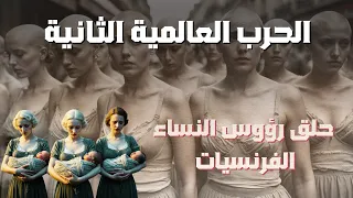 مشاهد مروعة لماذا تم حلق رؤوس آلاف النساء الفرنسيات بعد الحرب العالمية الثانية؟