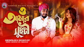 O Amar Sweety | Gamcha palash & Sushmita Dey  | Official Music Video | New Bangla Song 2021