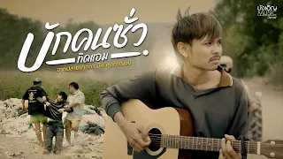 บักคนซั่ว (坏蛋) - ทิดแอม  : บังเอิญ|Music #โปรเจคเพื่อเพื่อน【Official MV】