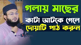 গলায় মাছের কাটা আটকালে কোন দোয়াটি পড়তে হয় Mufti Al Amin Araihazari