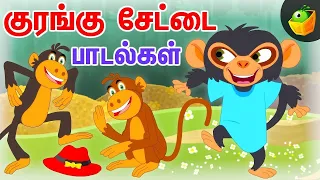 குரங்கு சேட்டை பாடல்கள் | Tamil Rhymes | Number Rhymes | Tamil Rhymes For Kids