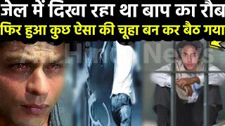 Big Breaking : लॉकअप में आर्यन खान दिखा रहा था "रईस" बाप का रौब,फिर हुआ कुछ ऐसा कि दुबक कर बैठ गया