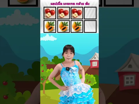 แอปเปิ้ลมะละกอกล้วยส้ม | น้องถูกใจ