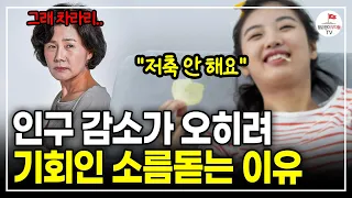 아무도 말해주지 않은 인구감소가 기회인 충격적인 이유 (인구경제학자 한양대 전영수 교수)