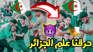 واخيرآ حرقنا علم #الجزائر 🇩🇿😈  وردة فعل قوية🔥