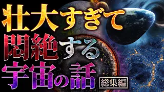 【超衝撃】壮大すぎて悶絶する宇宙の話