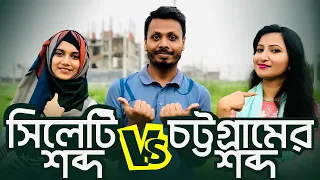 সিলেটি শব্দ Vs চট্টগ্রামের শব্দ | English Vs Sylhet Vs Cattagram | আঞ্চলিক ভাষার লড়াই