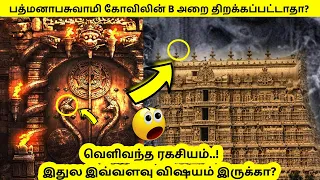 பத்மநாபசுவாமி | Padmanabhaswamy Temple Secret Mystery Door Vault B In Tamil | Mr.Mysteries