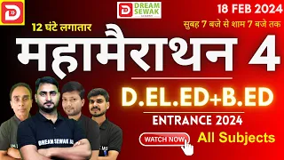 महामैराथन 4 | BIHAR D.El.Ed/B.Ed 2024 Entrance 12 घंटे लगातार | आखरी 30 दिन । taiyari kaise kare