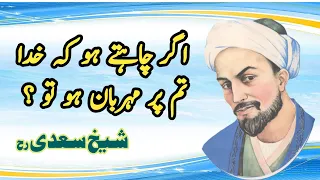 Shikhe Saadi best Quotes in Urdu | Agr Allah Ki Khushi chaheta Hai | Shikhe Saddi K Aqwal