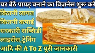 घर बैठे करे पापड़ बनाने का बिज़नस-Papad Business At Home,How To Start Papad Making Business,Business