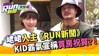 峮峮入主《RUN新聞》 KID霸氣宣稱買房祝賀？!｜林柏昇 吳函峮｜星光雲！RUN新聞
