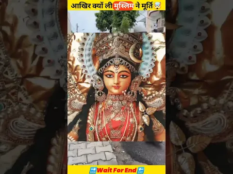 क्यों ली एक मुस्लिम ने माता जी की मूर्ति🤯😱#shorts #lagataarfacts