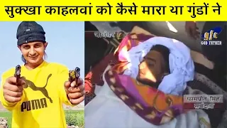 ✅सुक्खा काहलवां की काली सच्चाई 90% भारत नहीं जानता / Sukha kahlon shocking facts