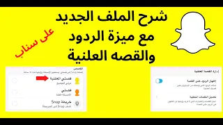 شرح الملف الجديد على سناب مع ميزة الردود