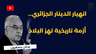 انهيار الدينار الجزائري… أزمة تاريخية تهز البلاد