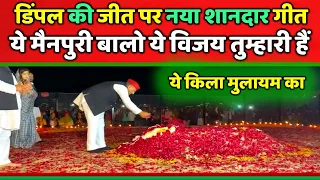 डिंपल यादव की जीत पर आया नया शानदार गीत ये मैनपुरी बालो ये विजय तुम्हारी हैं ।। Samajwadi Akhilesh