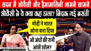 जब भरे सदन में ओवैसी ने हैमा मालिनी को बोला अंधी घोड़ी आंखे खोल, बिदक गई बसंती फिर हुआ बवाल !