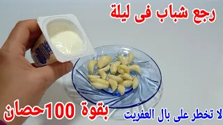 الزبادى على الثوم قسما بالله هتغيير حياتك فى ليلة واحدة رجع شباب تانى بقوة 100حصان ،لا تخطر على بالك