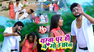आ गया #Kundan Bihari Yadav का नए अंदाज में ब्लास्ट करने वाला गाना|यरबा पर हौ 4गो Fir बा |#Video Song