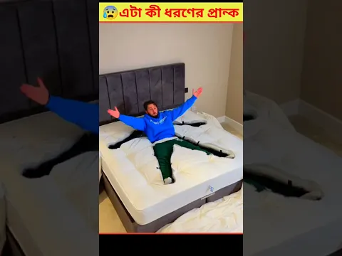 😰 লোকটা তাঁর স্ত্রীর সাথে এটা কেমন প্রান্ক করেছে Bangladesh