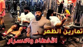 تمارين الظهر الاخطاء الشائعة واسرار الحصول على عضلات ظهر وافضل النتائج التدريبية مع كابتن جانتي