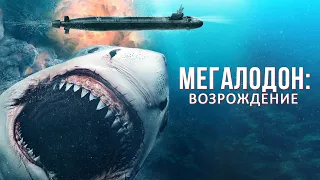 РАЗБУДИЛИ ГЛУБОКОВОДНУЮ АКУЛУ-МЕГАЛОДОНА! БОЕВИК! Мегалодон: Возрождение. Лучшие Фильмы