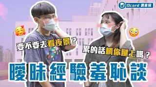 幫扣安全帽、約看螢火蟲、喝醉時送上膝枕！受訪者現場的曖昧直球～調查局這次要當媒人了！？【曖昧經驗羞恥談】臺灣師範大學校訪