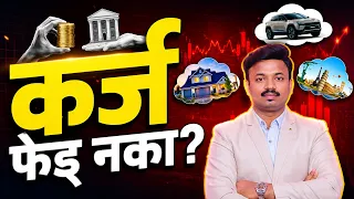 कर्ज फेडायची गरज नाही? Free EMI Payment | Sanket Awate